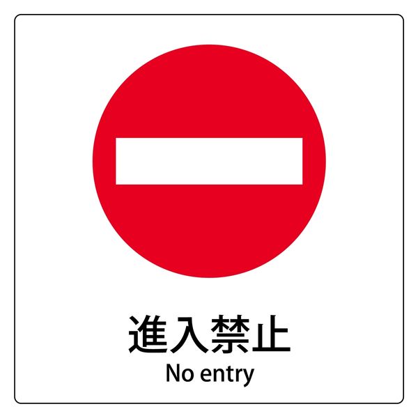 道路標識 道路３０４ ＡＬ自動車通行止め １３３６２０ミドリ安全 公式通販