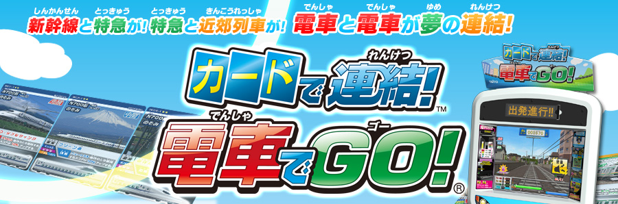 電車でGO!」歴代5タイトルがそろう - 梅田経済新聞