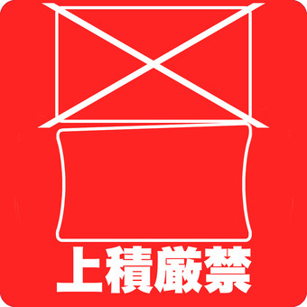 梱包シール 上積厳禁 ケアシール1・シール印刷・ステッカー印刷・ラベル作成ならシール直送便