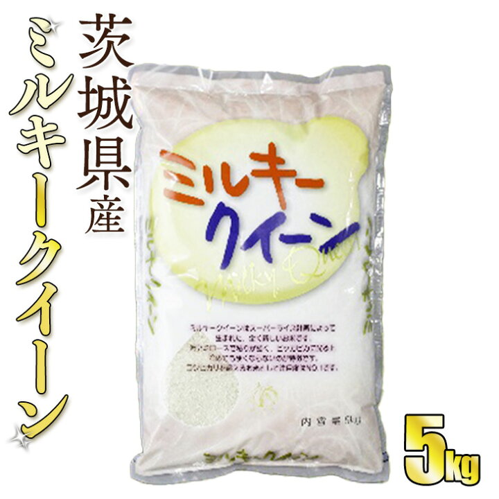 令和6年産 茨城県産 ミルキークイーン10kg（5kg×2袋）【お米