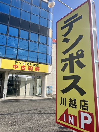 テンポス川越店 通販テンポスドットコム通販サイト