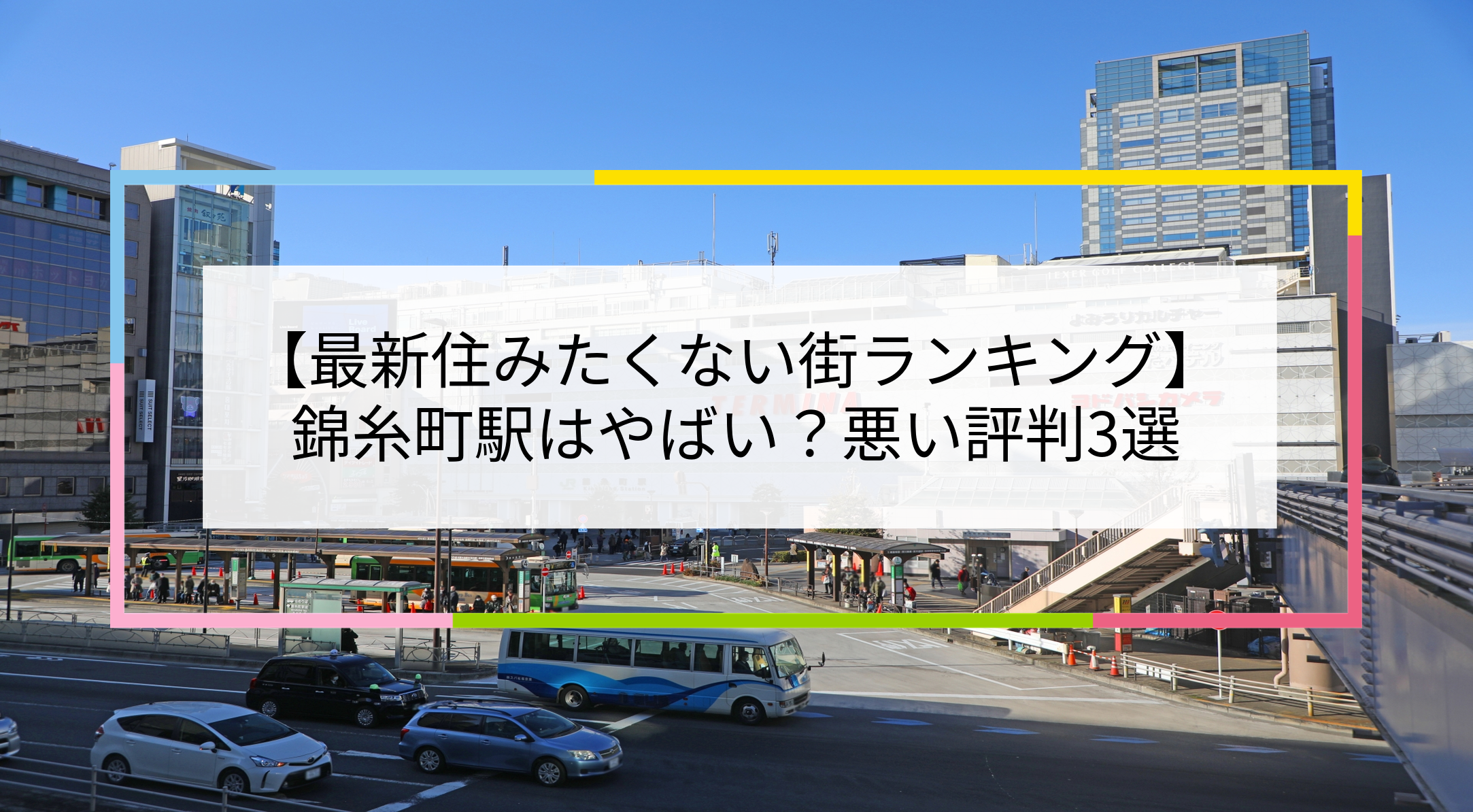 錦糸町駅周辺の住みやすさは？治安は悪い？家賃相場・口コミなど大公開 一人暮らし