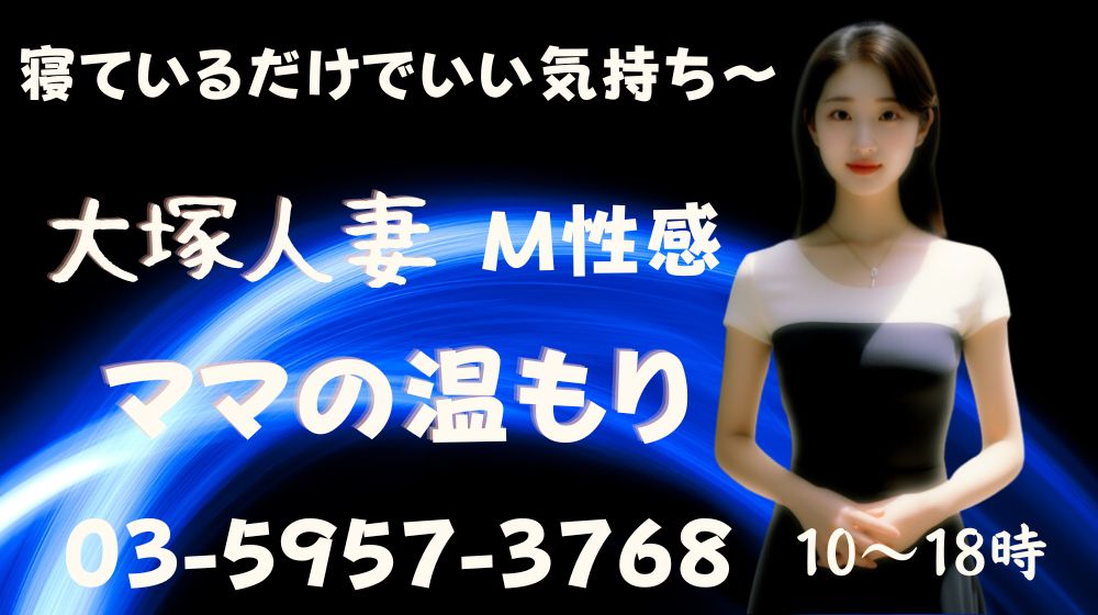 大塚/巣鴨/赤羽/駒込の性感] 痴女M性感カリスマの店舗紹介｜風俗ターミナルスマホ版