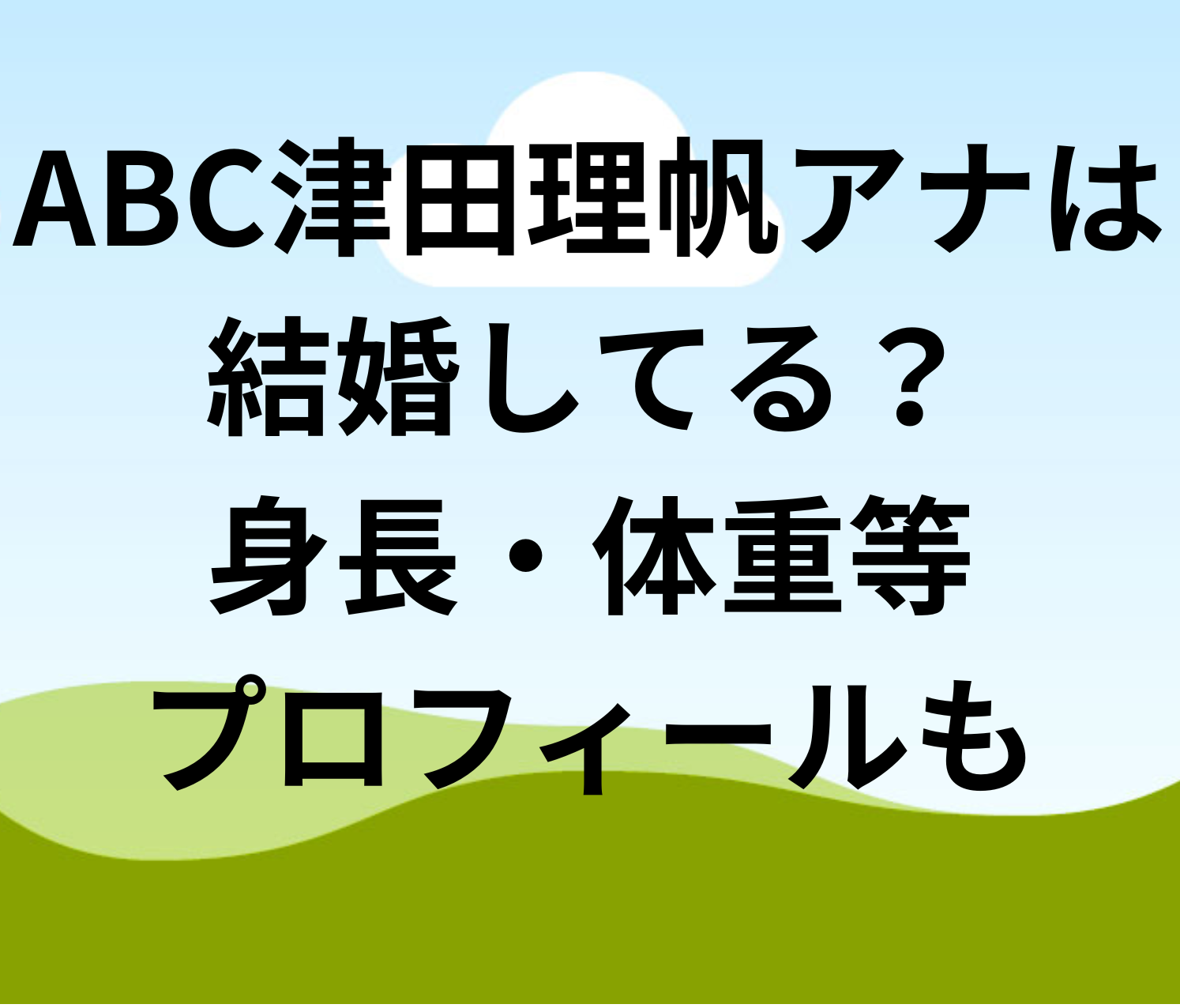 津田理帆アナの結婚相手の旦那はABC社員！顔画像は？子供の妊娠出産も調査！