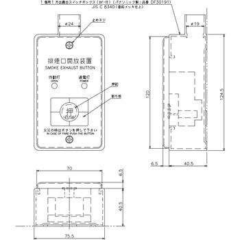 排煙手動起動スイッチを移設してみた 電気式