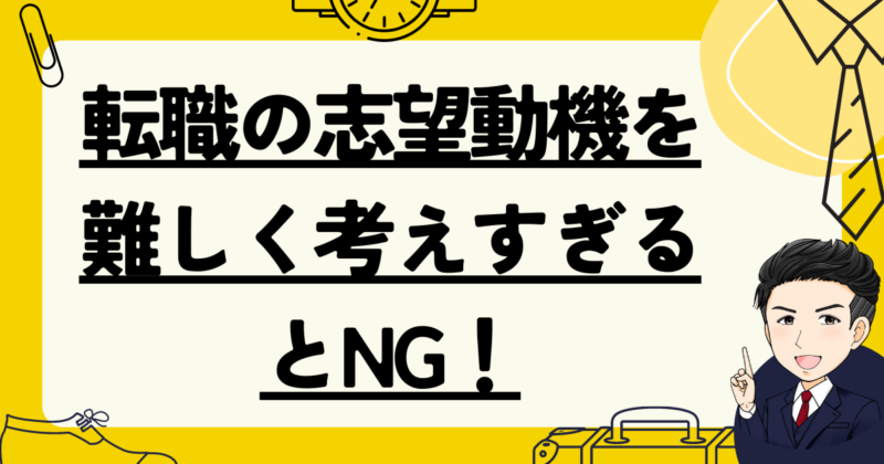 志望動機を難しく考えすぎないためのポイントとは？例文もあわせて紹介就活市場