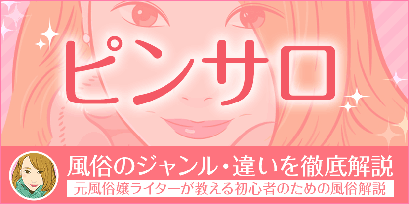 完全保存版】ピンサロの流れを解説！遊び方から注意事項まで教えます | purozoku[ぷろぞく]