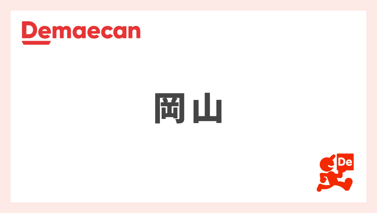 出前館の配達の流れ 出前館ドライバーアプリの使い方をわかりやすく解説 - フードデリバリー Navi
