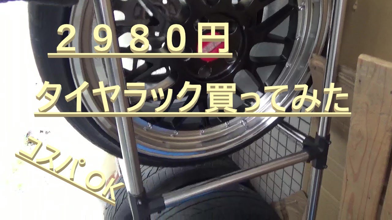 2万円以下 単管パイプで車４台分のタイヤラックをDIYした結果
