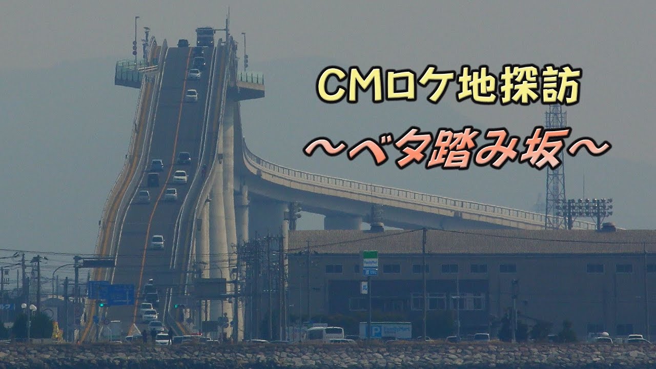 CM「ベタ踏み坂」で話題になった江島大橋は、本当にあんな急勾配なのか？ - 時遊zine
