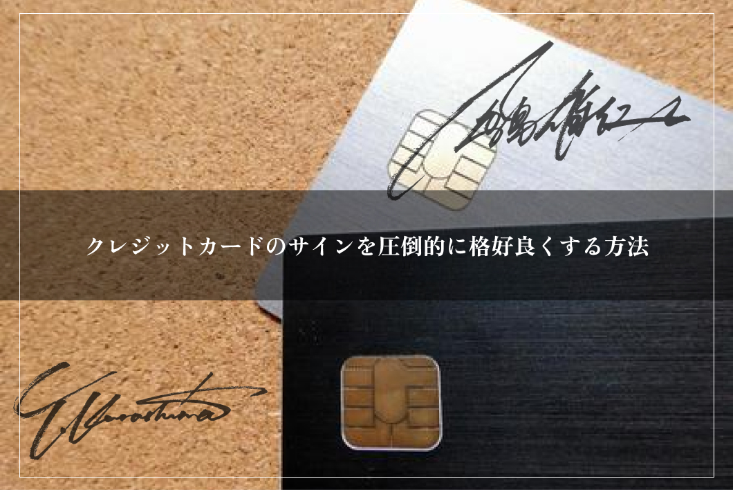 1秒で大人の品格は上がる！ 苗字、名前だけで作る 書きやすいスマートサイン登場！ - CAMPFIREキャンプファイヤー