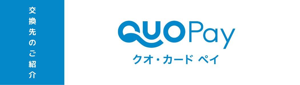 オススメのQUOカードPayの使い道について考える 現金化は難しい ハタブマガジン