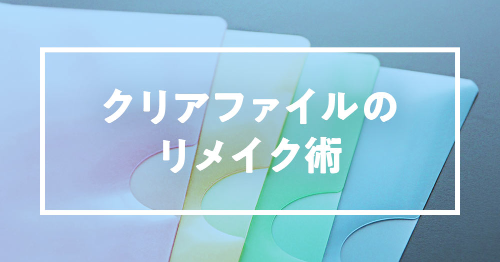 DIY 可能性は無限大！クリアファイルを驚きのリメイクで大変身させよう♪オリジナルノベルティ・販促品・記念品作成のノベルティラボ