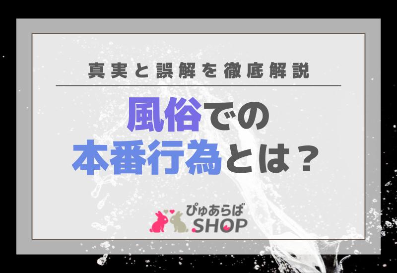 実例】デリヘル本番トラブル。残りの罰金90万円を払わずに解決