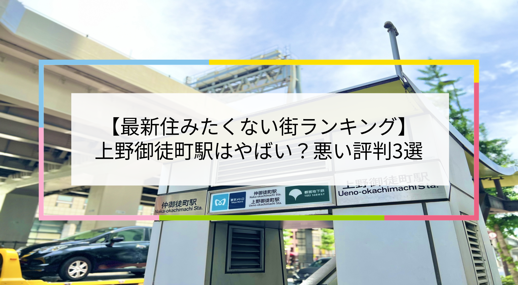 2025住みたくない街ランキング 上野御徒町駅はやばい？悪い評判3選！お客様の声や独自統計データをもとに解説住まい百科オンライン