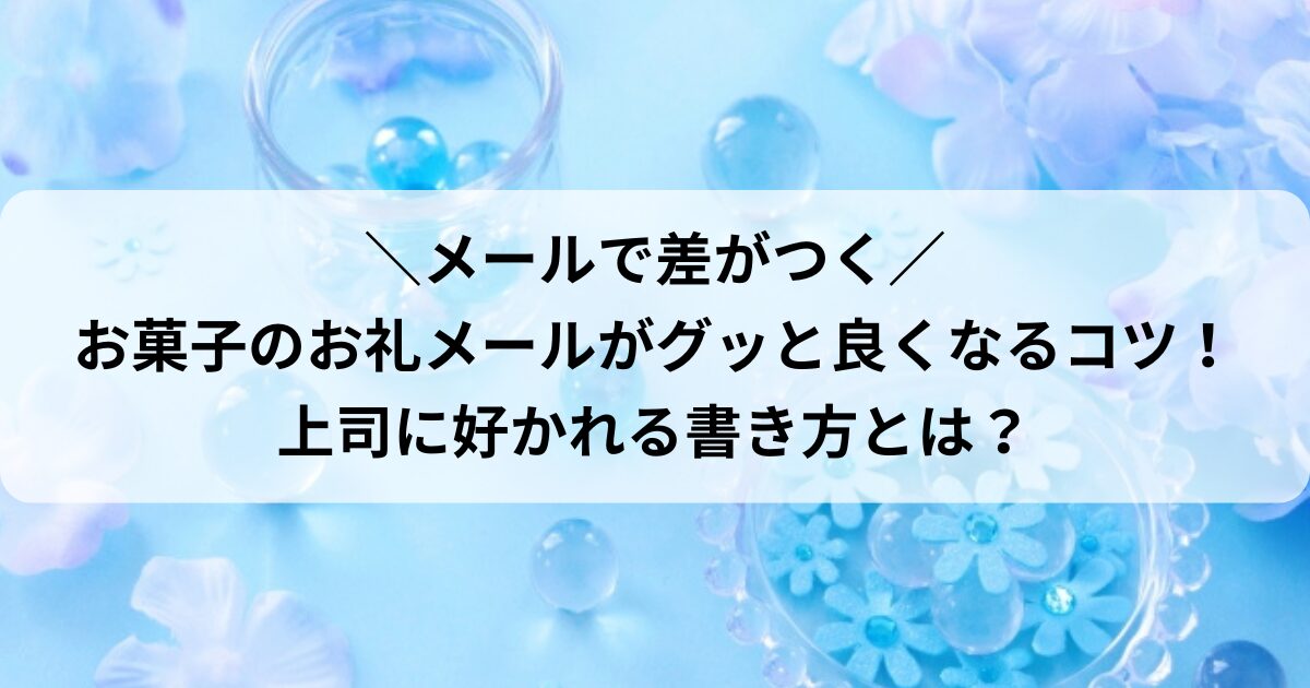 打ち合わせの『お礼メールに返信する』ビジネスメール文例10選のまどサラリーマン