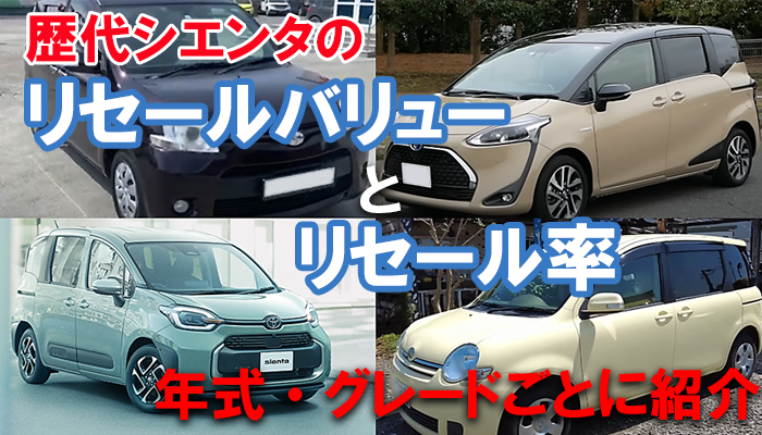新車から8年後のシエンタ トヨタ のリセールバリュー中古車販売・車買取のガリバ