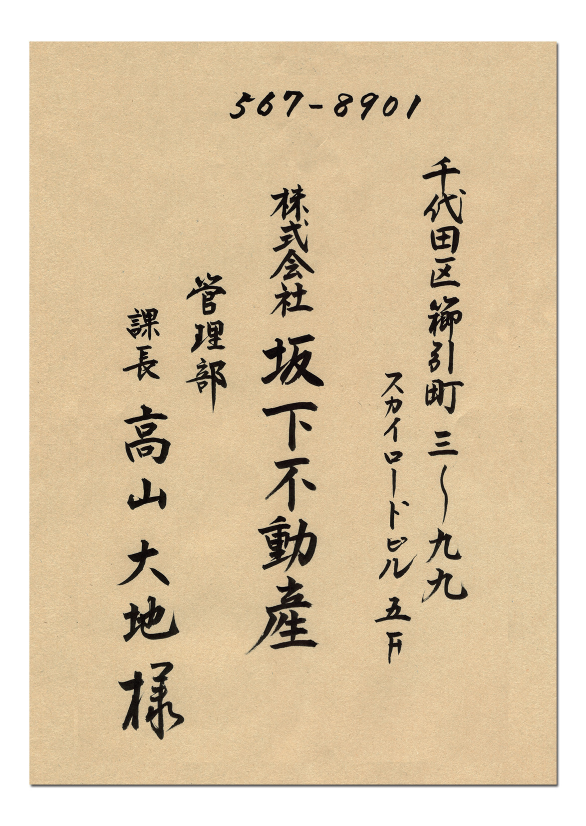 封筒の書き方ビジネス文書