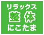 初めての方へ | リラックス整体にこたま