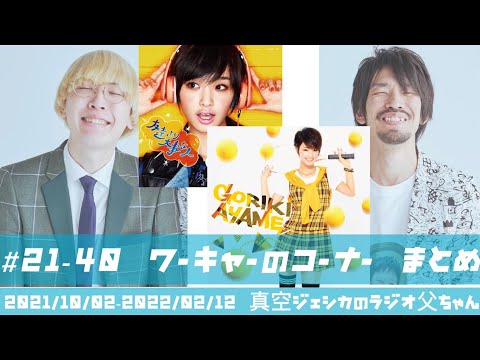お笑い好き雑感 14 「真空ジェシカのラジオ父ちゃん」について流浪のお笑い好き
