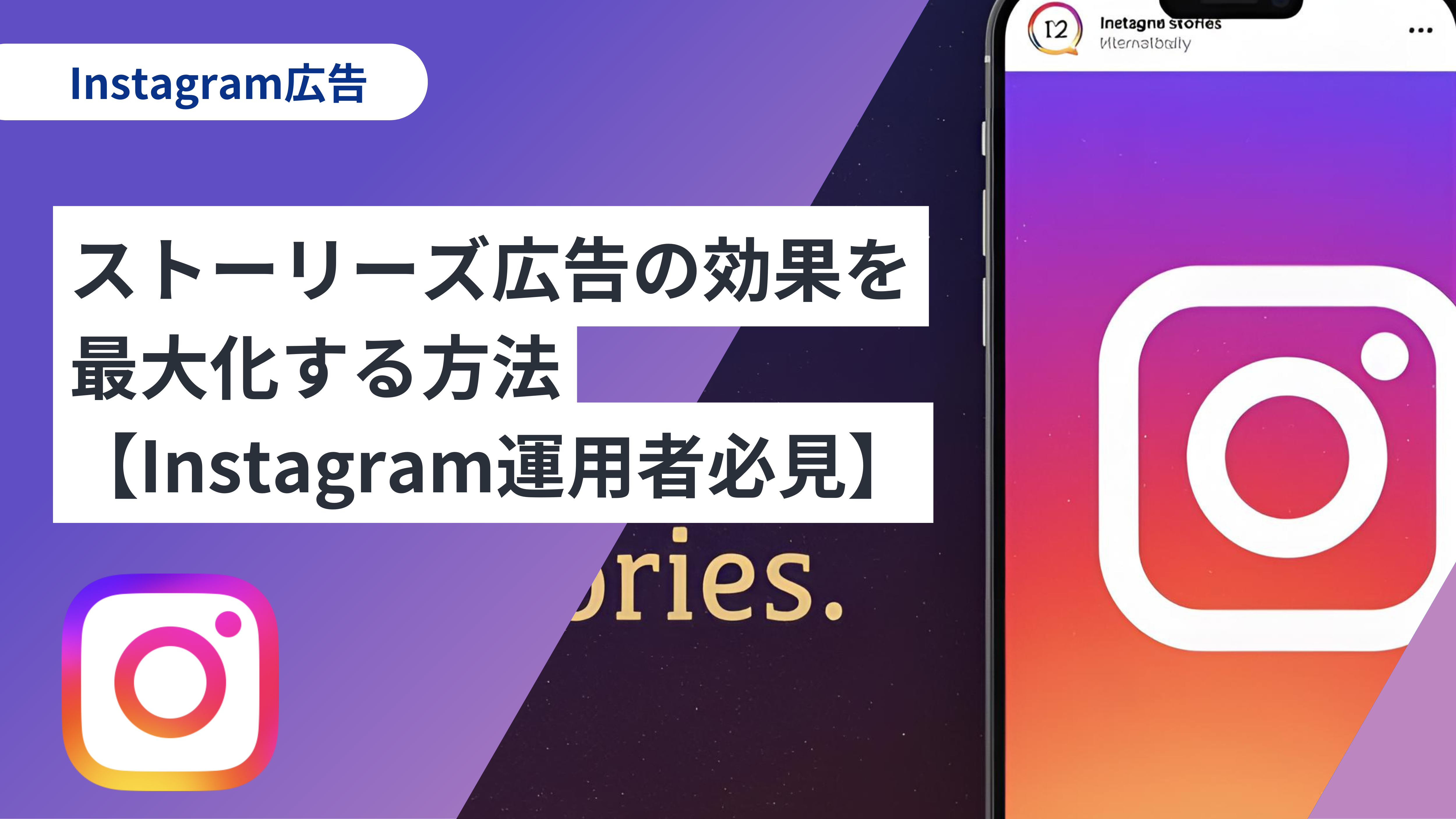 Instagramストーリーズ広告完全ガイド効果的な動画制作とはKAIZEN PLATFORM