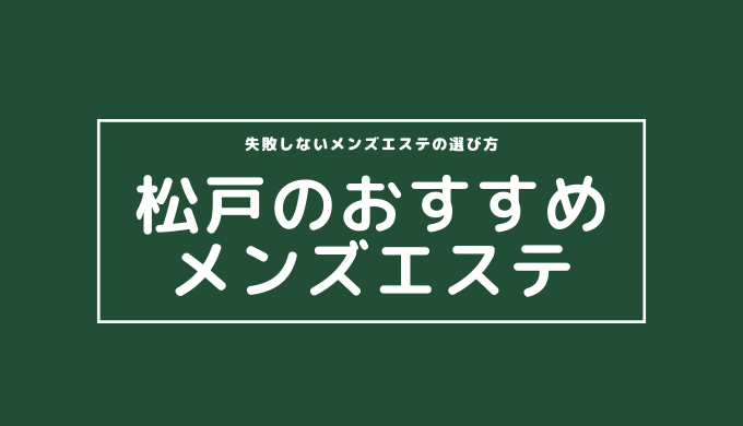 北千住 松戸 おおたかの森