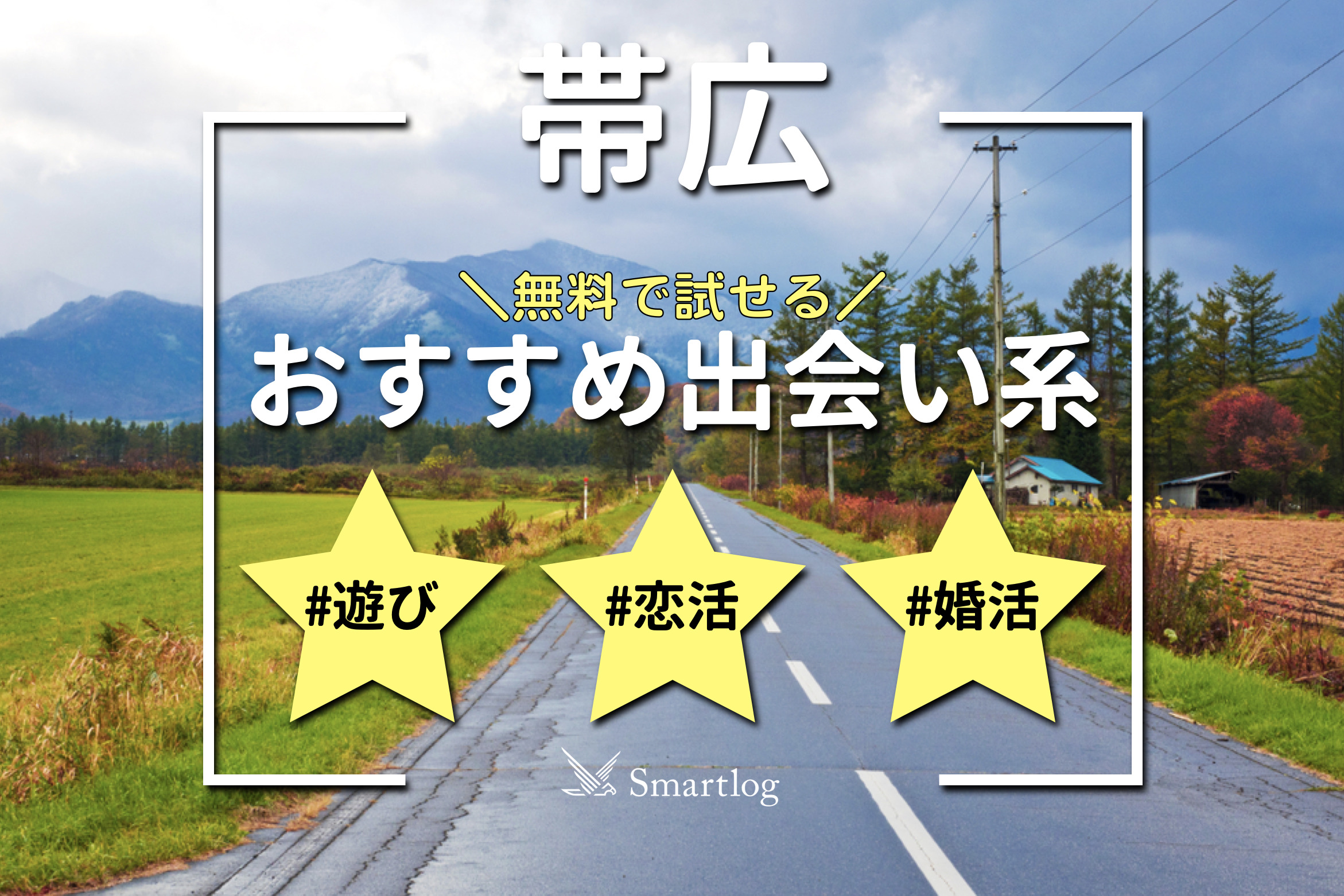 決定版】北海道・帯広でセフレの作り方！！ヤリモク女子と出会う方法を伝授！【2024年】 | otona-asobiba[オトナのアソビ場]