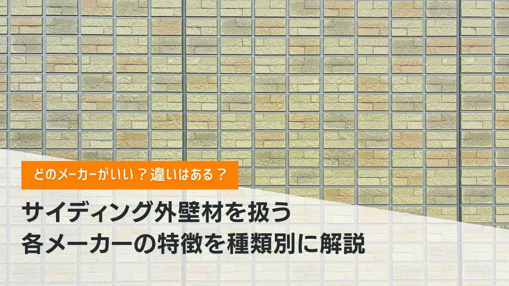 金属サイディングの主要メーカーとそれぞれの特徴について│富山、石川県の外壁塗装・屋根工事ならオリバーへ