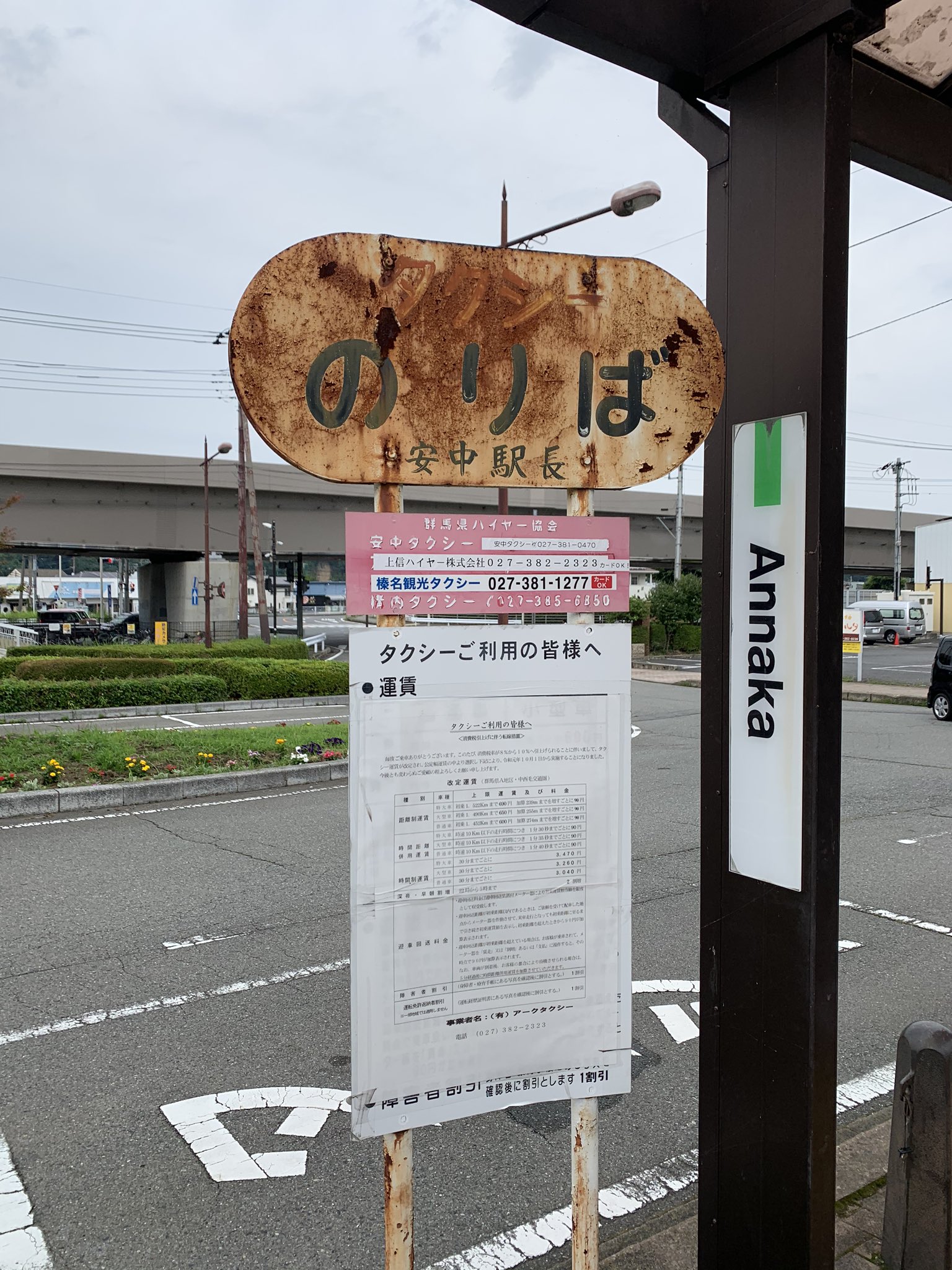 安中タクシー 株安中市商工会 群馬県安中市