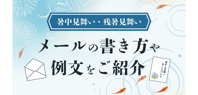 時候の挨拶・季節の挨拶8月＜葉月：はづき＞上旬・中旬・下旬別の使用例も 手紙の書き方