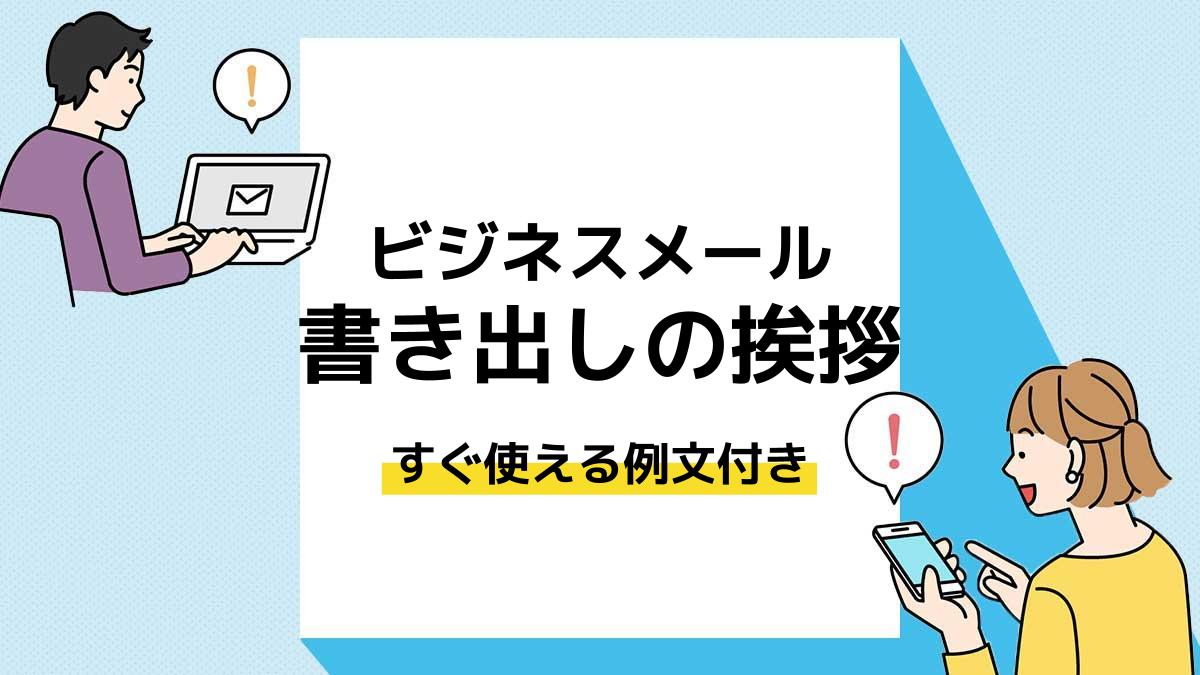 部署異動の挨拶メール例文社内や取引先、パートナーなどNEOFLAG.ナビ