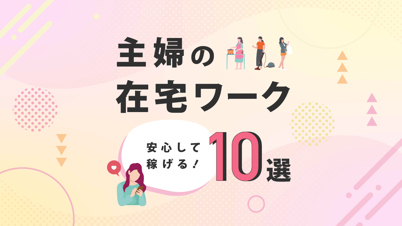主婦 旦那に頼らずスマホだけで自立して稼ぐ方法を伝授しますその他お金 副業 副収入の相談・依頼ならタイムチケット