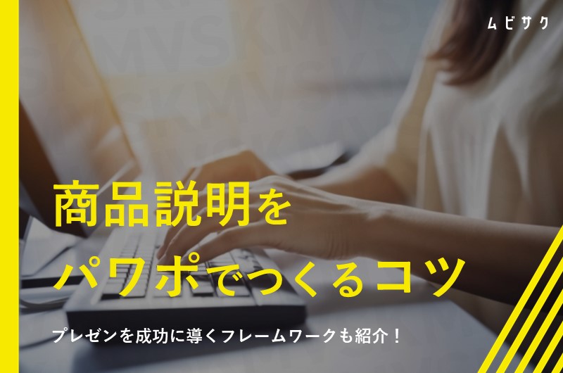 商品紹介をパワポで行うには？プレゼンのための構成からデザイン例まで紹介！セールスいらずのお絵かきムービ