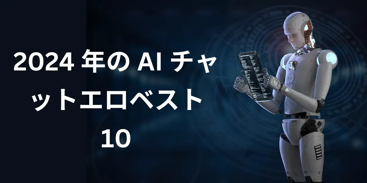 日本語で利用可能なエロティックAIチャット - Genspark