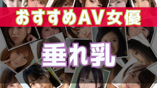 エロ動画】たれ目が可愛すぎるAV女優4選！エロを兼ね備えた抜ける作品！ | Trip-Partner[トリップパートナー]