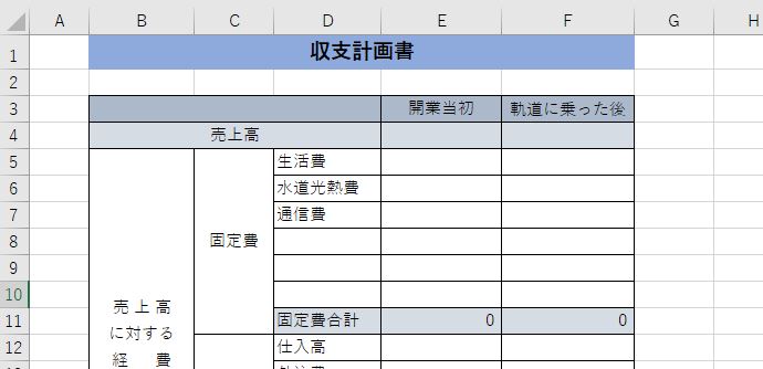 無料で使える収支計画表3エクセル版ビジネス書式テンプレート 経費削減実行委員会