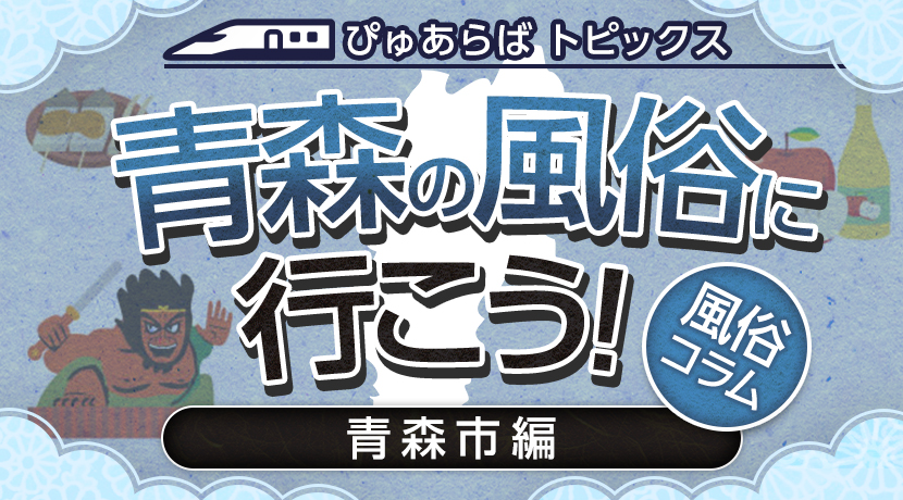 青森ピンサロ（本サロ）「メルシーハウス」（４回目） : ラピスの風俗旅行記