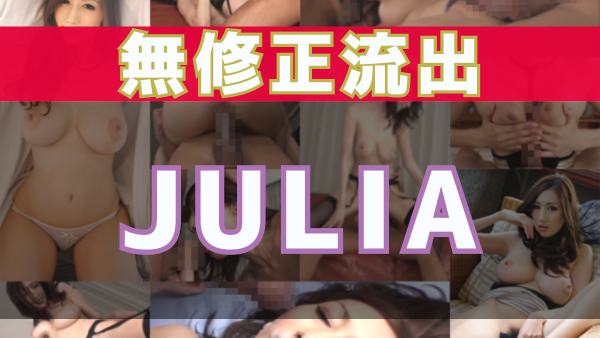 人気AV女優のメイキング動画の無修正が流出!! JULIA編 - みんなのAV.com