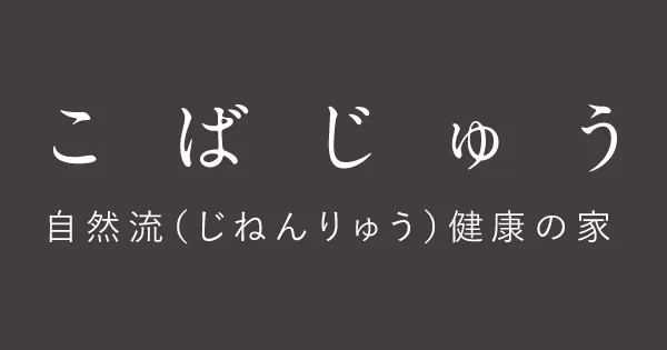 公式 松本市の注文住宅は工務店の小林創建信州の暮らしを彩る 美しい木の家
