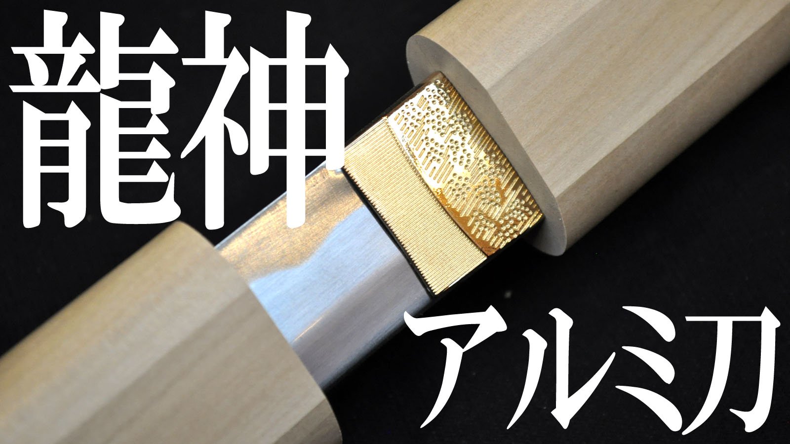 真・斬鉄剣 両FF14 装備手帳