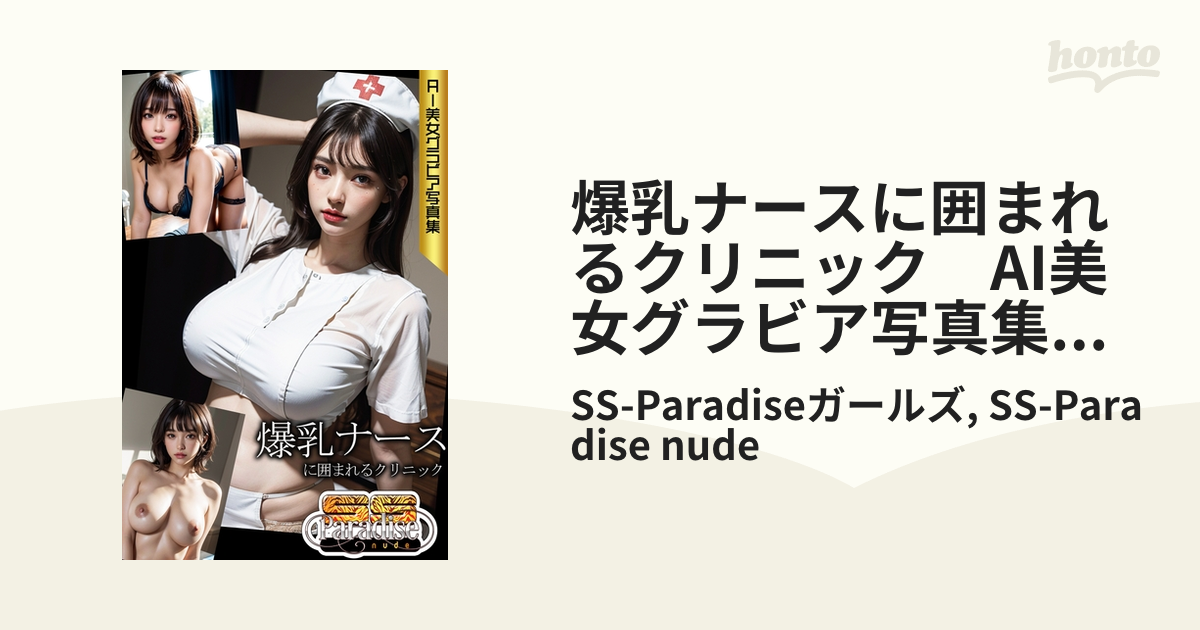 ぽっちゃり爆乳ナースだらけのクリニック AI美女グラビア写真集【SS-Paradise】 - honto電子書籍ストア