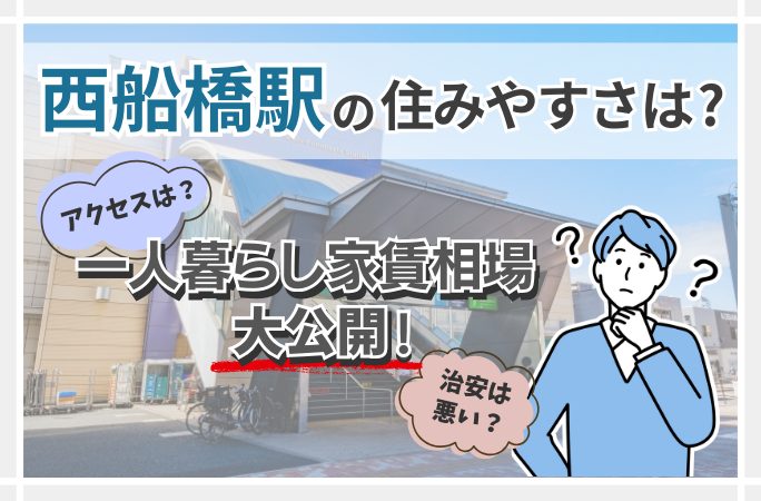 最新 西船橋の住みやすさを徹底解説！都心へのアクセスが良い千葉の大ターミナル」 西船橋ってどんな街？ 今回は千葉県船橋市に位置する西船橋駅周辺の 住みやすさについて解説🚃 住みやすいポイントやおすすめスポットを紹介しているので引越し先に悩んでいる人や西船橋