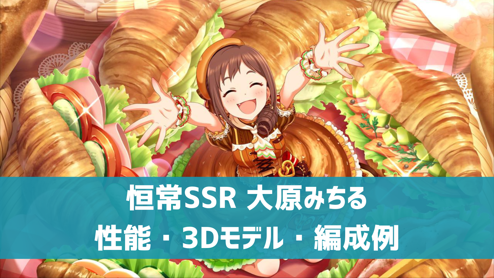 デレステ】ノワール限定SSR［パンクエスト・ザワールド］大原みちるのステータス・性能まとめ | デレチャンネル