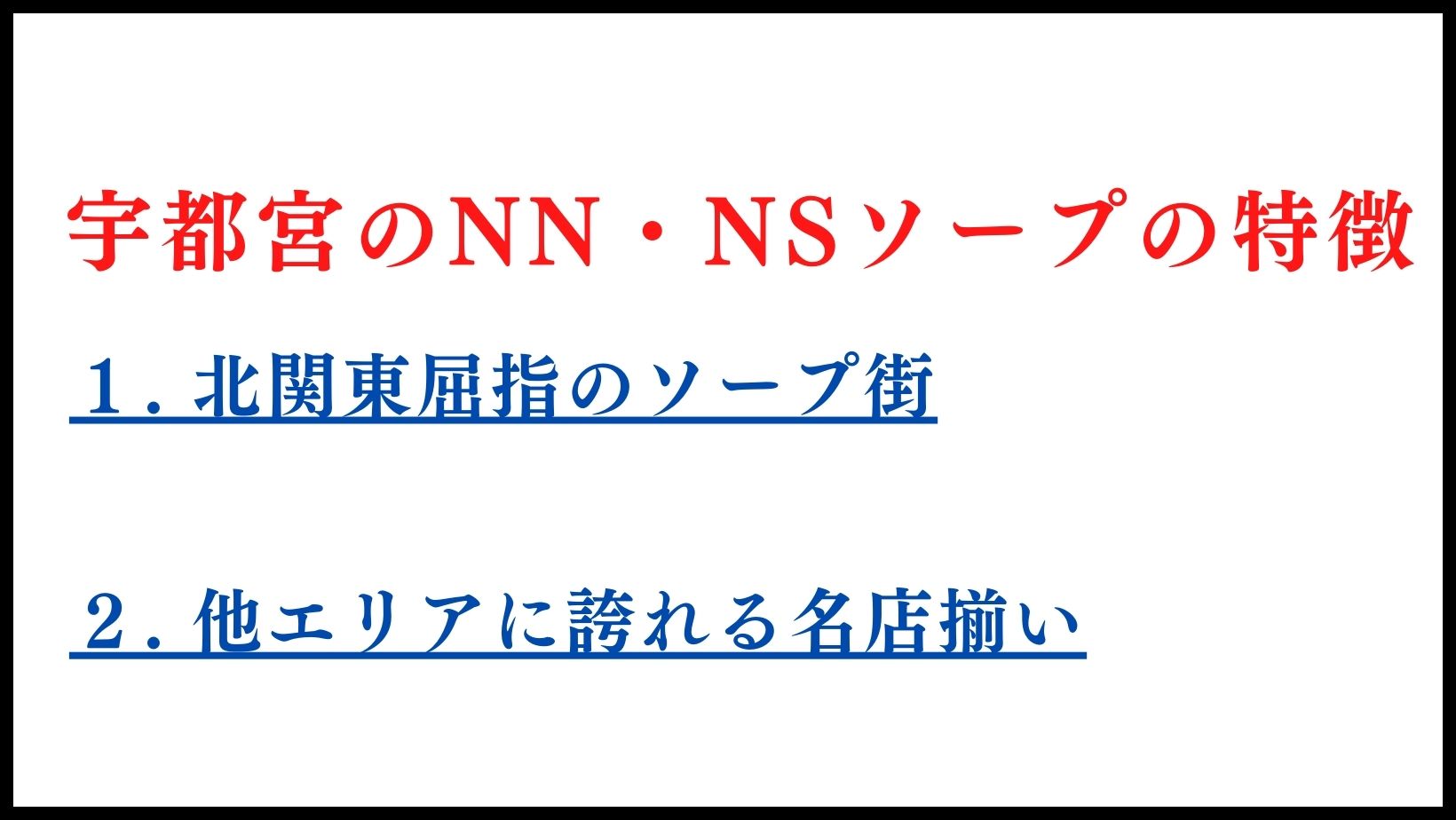 宇都宮ソープランドへのアクセスとＮＳ店舗