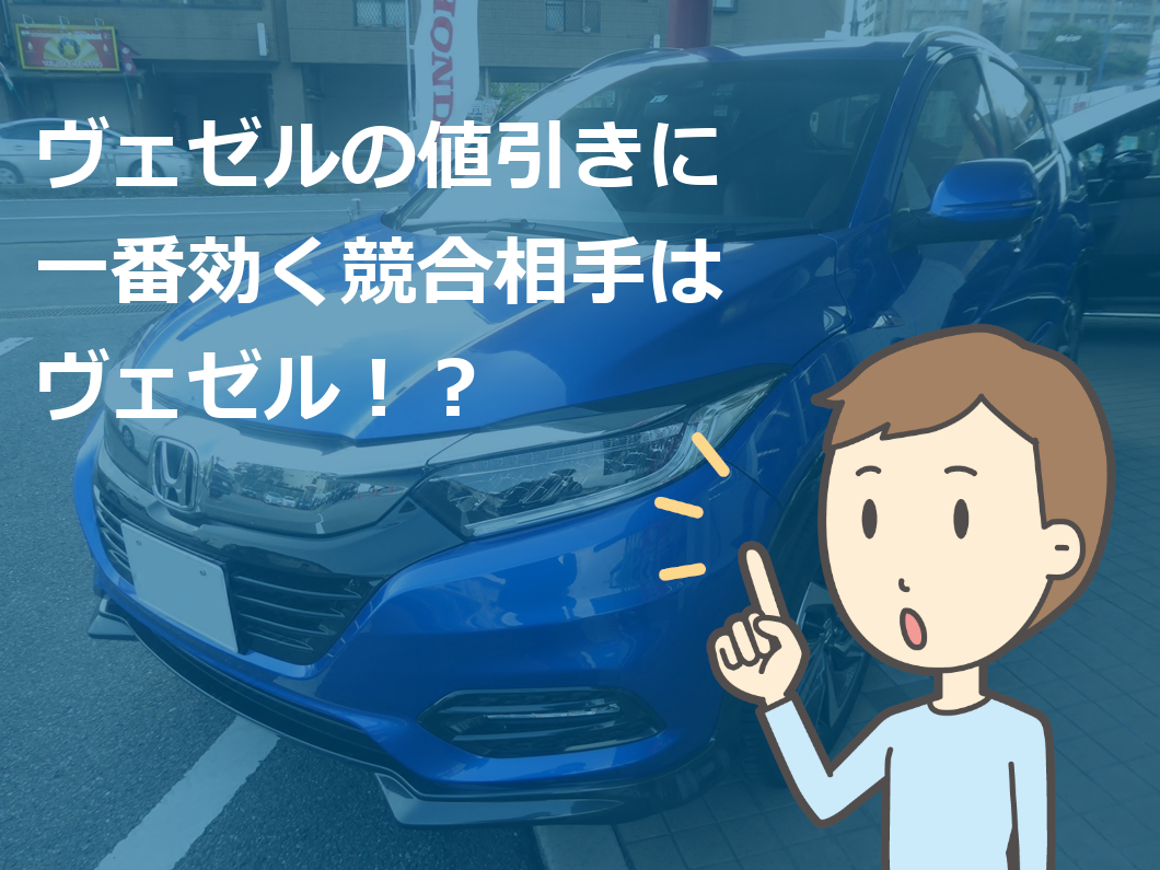 ホンダ 新型ヴェゼル値引き交渉マニュアル2025年10月の値引き動向は？ - 株式会社アイディーインフォメーション
