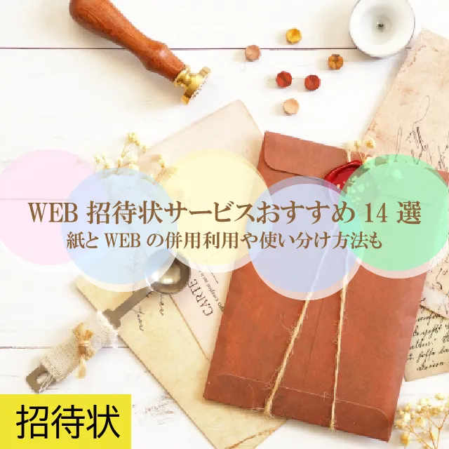WEB招待状の心配は紙招待状で解決！ファルベにまとめて注文でスムーズに♪ - おしゃれな結婚式を綴るコラム ファルベ