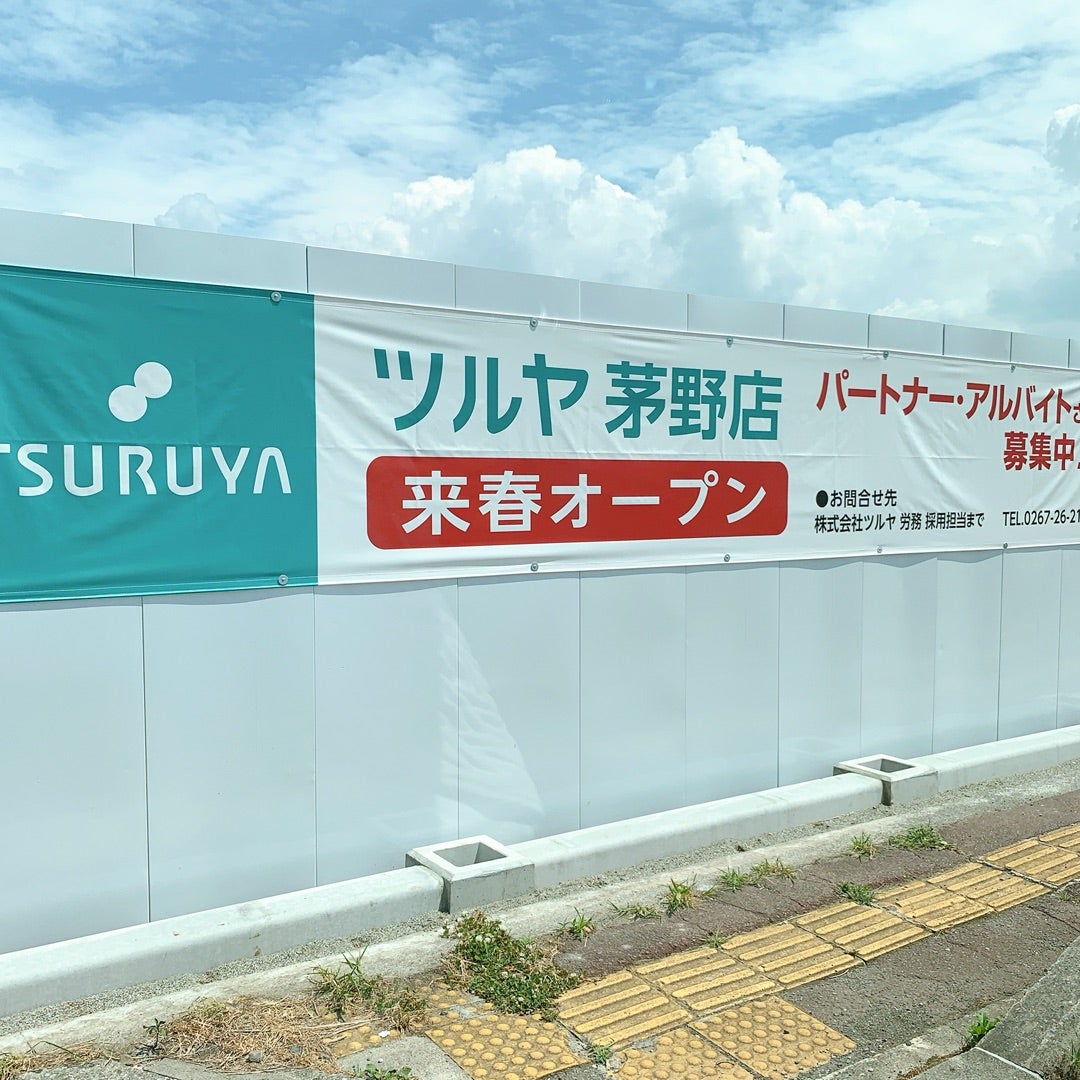 2020年4月23日リニューアルオープン！「ツルヤ御代田店」潜入レポート - タウナー不動産