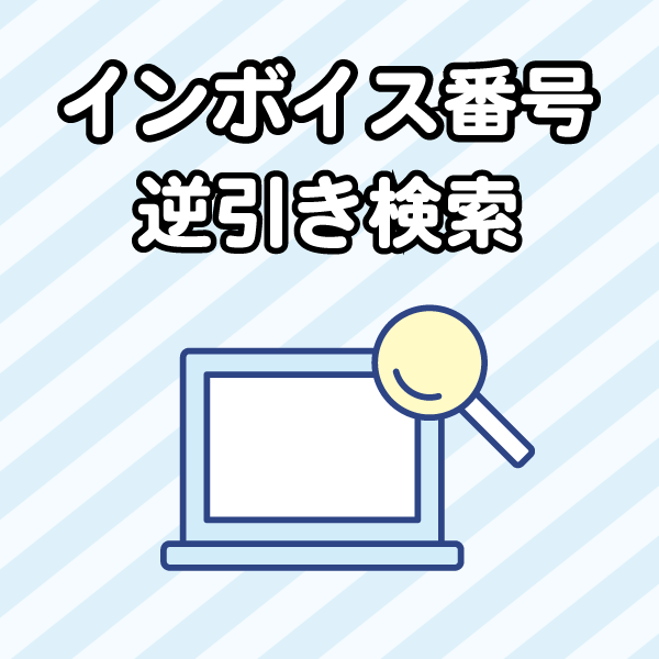 適格請求書発行事業者登録番号」は設定できますか？マネーフォワード クラウド債務支払サポート