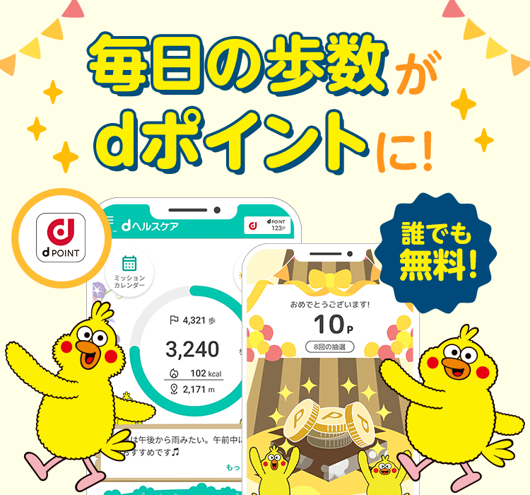 誰でも無料で使えてdポイントがもらえる健康アプリ｜dヘルスケア