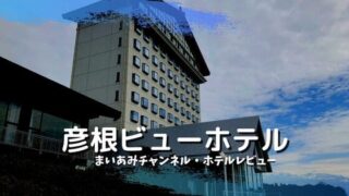 閉館した彦根ビューホテルの歴史 今後はビワフロント彦根へ！｜かってに滋賀県観光大使